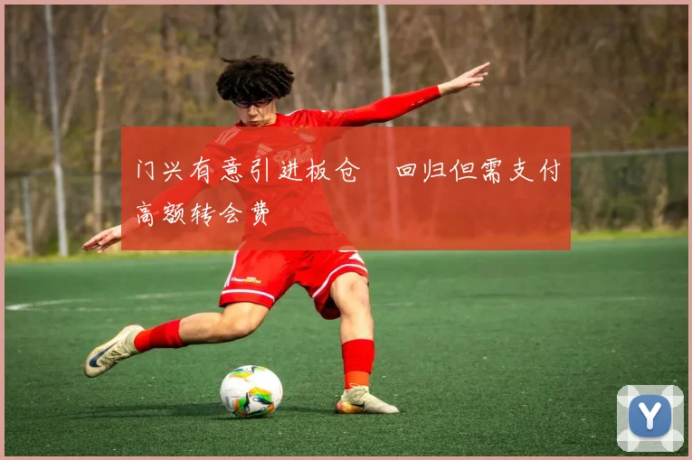 门兴有意引进板仓滉回归但需支付高额转会费