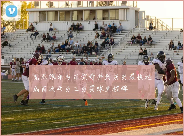 克尼佩尔与东契奇并列历史最快达成百次两分三分罚球里程碑