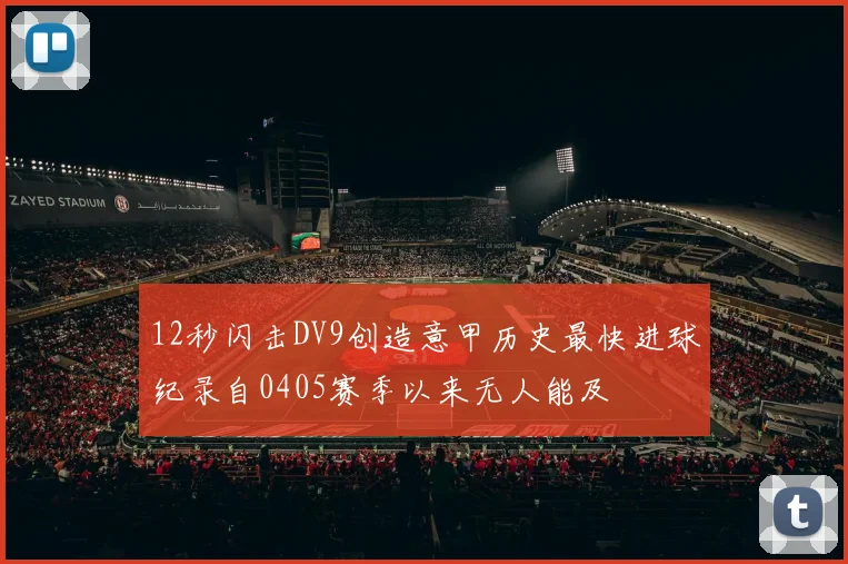 12秒闪击DV9创造意甲历史最快进球纪录自0405赛季以来无人能及